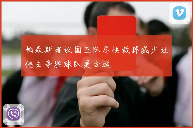 帕森斯建议国王队尽快裁掉威少让他去争胜球队更合适