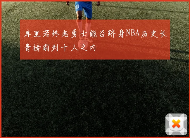 库里若终老勇士能否跻身NBA历史长青榜前列十人之内