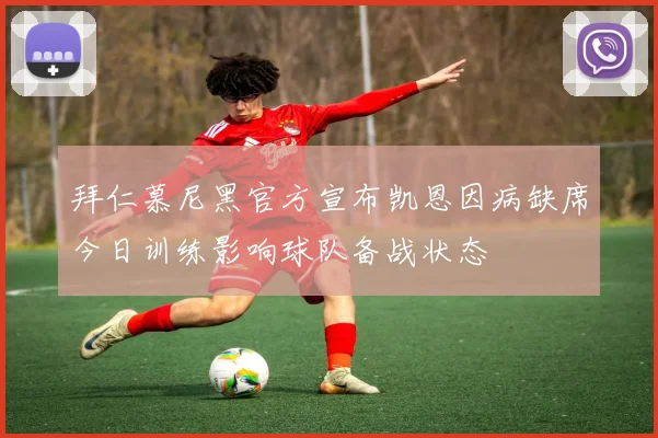 拜仁慕尼黑官方宣布凯恩因病缺席今日训练影响球队备战状态