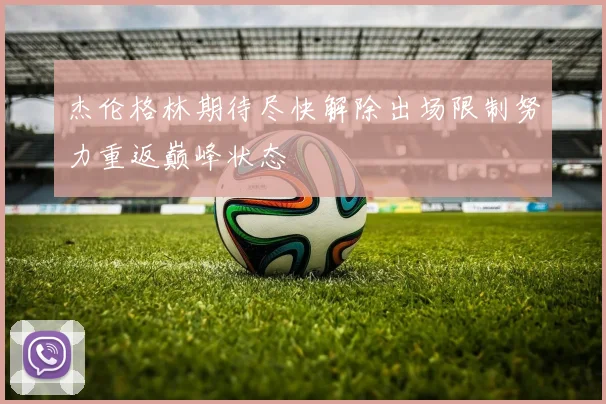 杰伦格林期待尽快解除出场限制努力重返巅峰状态