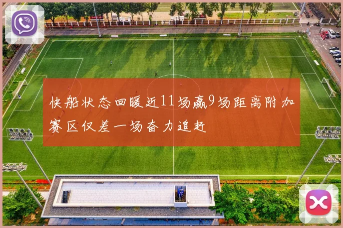 快船状态回暖近11场赢9场距离附加赛区仅差一场奋力追赶