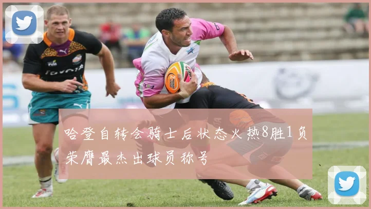 哈登自转会骑士后状态火热8胜1负荣膺最杰出球员称号
