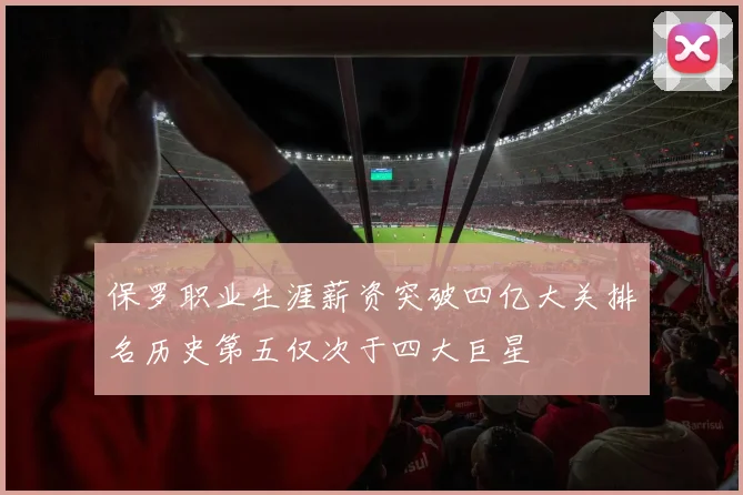 保罗职业生涯薪资突破四亿大关排名历史第五仅次于四大巨星