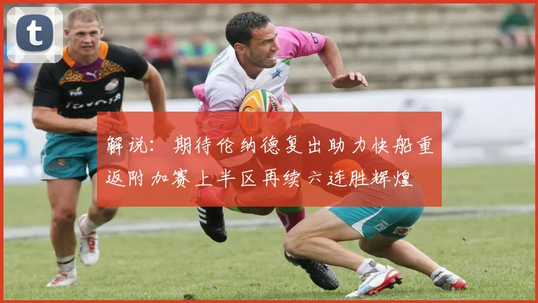 解说：期待伦纳德复出助力快船重返附加赛上半区再续六连胜辉煌
