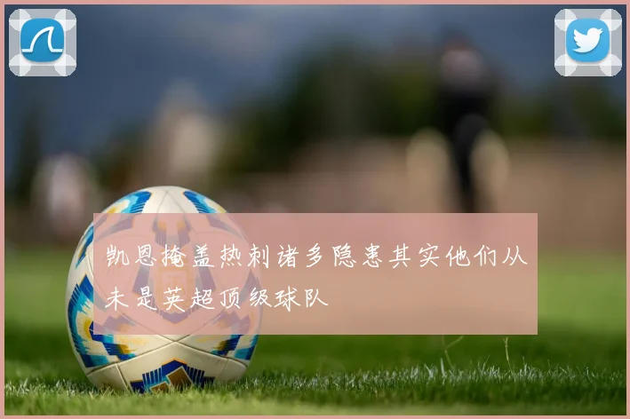 凯恩掩盖热刺诸多隐患其实他们从未是英超顶级球队