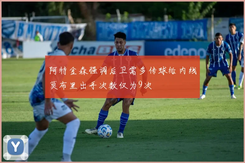 阿特金森强调后卫需多传球给内线莫布里出手次数仅为9次